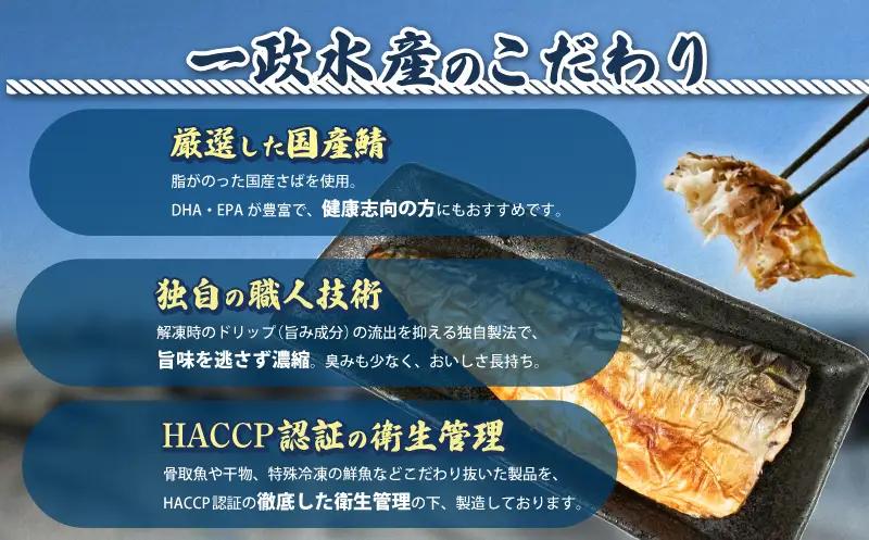 国産 塩サバ 干物 骨取り 10枚
