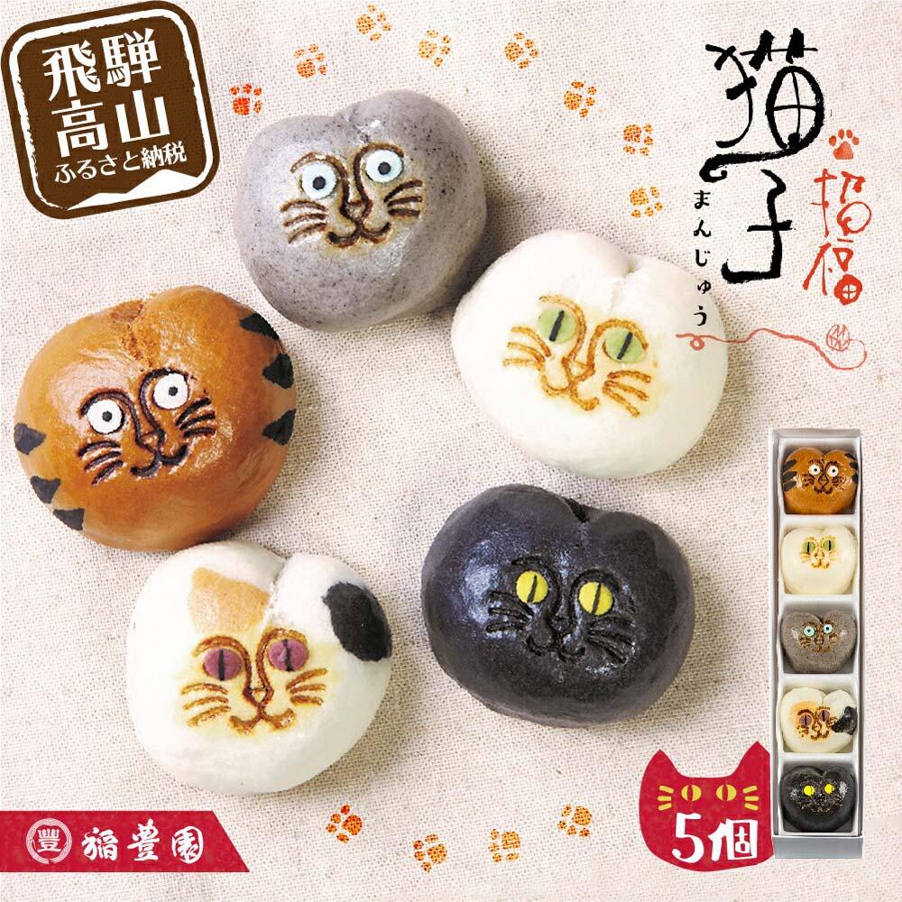 【ふるさと納税】招福猫子 まんじゅう 5個入 饅頭 猫 ねこ 詰め合わせ お菓子 お茶請け 贈答 のし 稲豊園 6000円 JW001