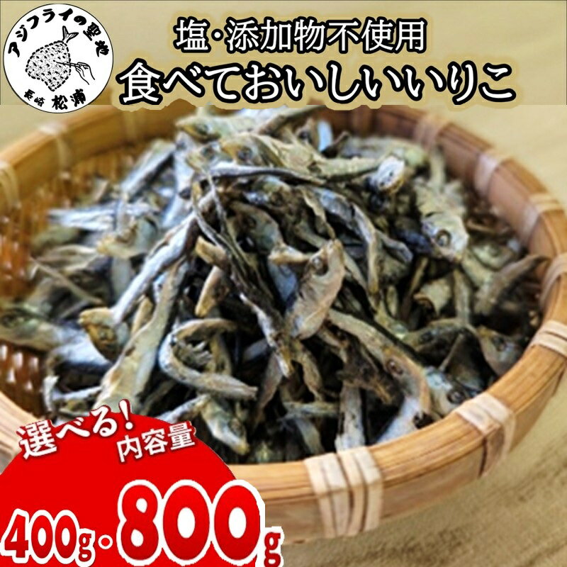 【ふるさと納税】塩も添加物も不使用!食べておいしいいりこ100g 4袋 8袋