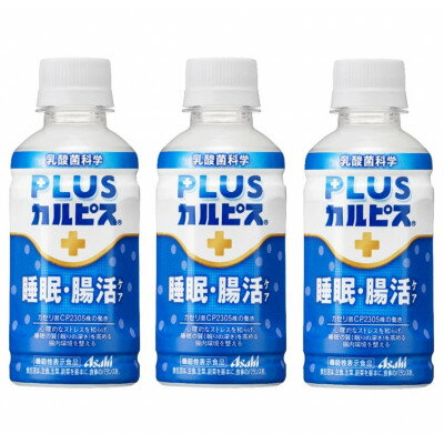 【ふるさと納税】『PLUSカルピス(R) 睡眠・腸活ケア』200ml×24本【1505666】