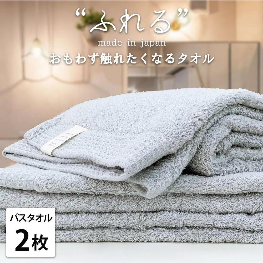【バスタオル2枚組】思わずふれたくなる バスタオル 60×120cm ふれるB2-MI