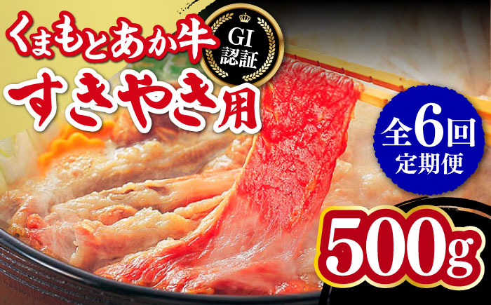 【全6回定期便】熊本和牛 あか牛 すきやき用 500g GI認証 すき焼き すきやき しゃぶしゃぶ スライス 赤牛 褐牛 あかうし 褐毛和種 肥後 冷凍 国産 牛肉【山都町（桜屋）】[YBW098] 