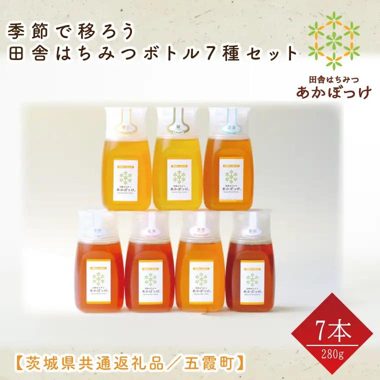 【数量限定】季節で移ろう田舎はちみつボトル7種セット　280g（ピタッとボトルB7）【茨城県共通返礼品／五霞町】 (HO-7)
