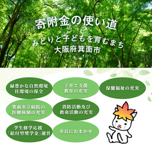 ＜返礼品なし＞大阪府箕面市への寄附(寄附額1,000,000円)
