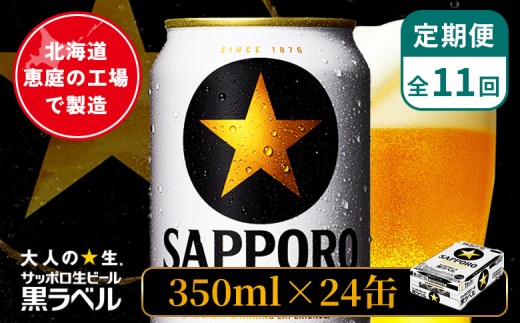 
                  【定期便：全11回】サッポロ黒ラベル 350ml×24本 ｜ サッポロ黒ラベル サッポロビール 24本 サッポロ 黒ラベル コク オンライン 申請 北海道 恵庭 完璧 ビール 生ビール お酒 酒 晩酌 定期便 定期 11回 11ヶ月 恵庭市【880040011911】
                