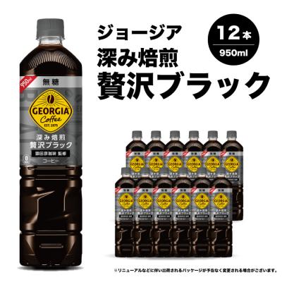 ふるさと納税 三原市 ジョージア 深み焙煎贅沢ブラック無糖PET 950ml×12本[014-084]