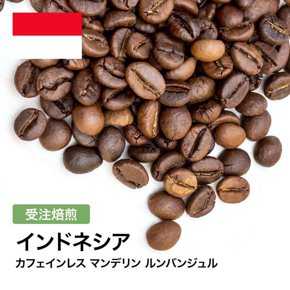 【ふるさと納税】コーヒー豆 #301 カフェインレス マンデリン ルンバンジュル 有機栽培 オーガニック 受注焙煎！310g 珈琲豆 自家焙煎 | 珈琲 飲料 コーヒー豆 ソフトドリンク 人気 おすすめ 送料無料