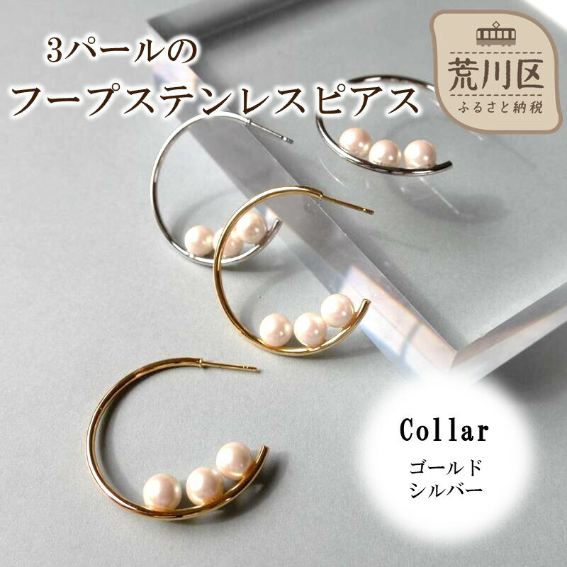 【ふるさと納税】3パールのフープステンレスピアス【043-022】