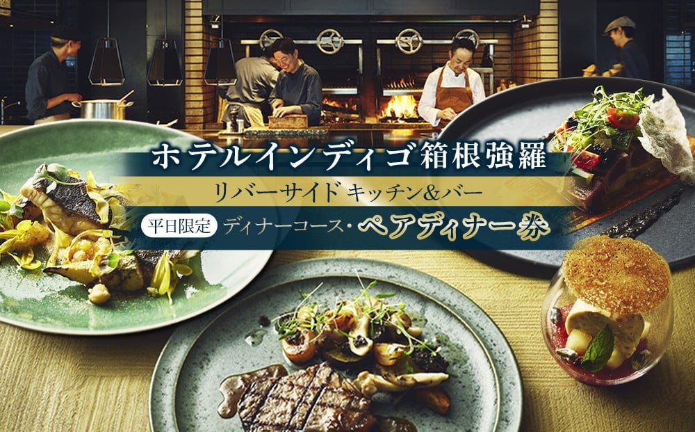 
            ホテルインディゴ箱根強羅　レストラン 平日限定「リバーサイドキッチン&バー」【ディナーコース】ペアディナー券（2名様分） | 食事券 チケット お食事券 ペア レストラン ディナー 自然 リバーサイド お店 旅行 観光 トラベル ランチ 人気 おススメ プレゼント ギフト券 グルメ 送料無料 箱根 神奈川
          