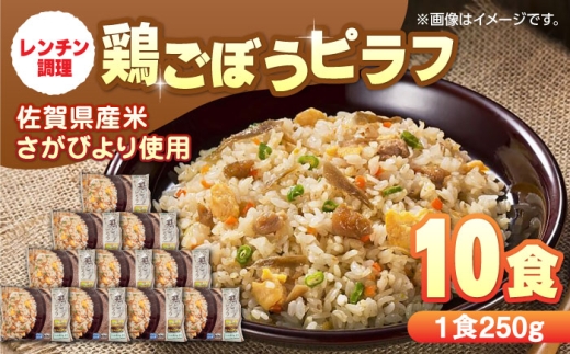 【10月発送】鶏ごぼうピラフ 250g×10食 / 冷凍食品 レンチン 簡単調理 ぴらふ pilaf / 佐賀県 / さが風土館季楽 [41AABE030]