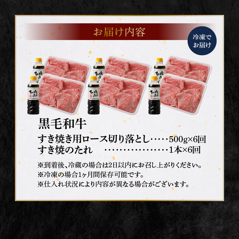 S001-020-T06_【定期便6回】黒毛和牛 A5 ロース すき焼き 切り落とし 500g すき焼きのたれ 1本付 6ヵ月連続お届け