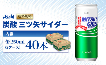 炭酸 三ツ矢サイダー 250ml × 40本 (20本× 2ケース ) 缶 飲料 炭酸飲料 飲み物 ドリンク ジュース 缶ジュース 三ツ矢 サイダー まとめ買い 箱 買い ケース ミツヤサイダー 送料無料 アサヒ飲料 兵庫 兵庫県 明石市