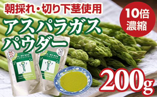 新鮮 朝採れ アスパラガスパウダー200g 通常サイズ x 2袋 濃縮 野菜パウダー 佐賀県 佐賀 小城市 社会福祉 支援事業 高栄養 6次化商品 お菓子作り 機能性食品 送料無料