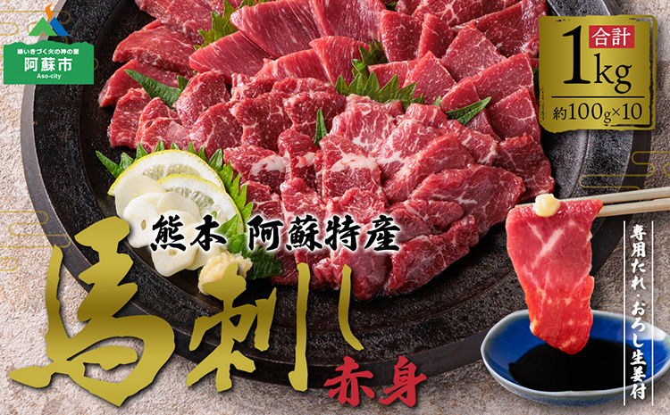 馬刺し 赤身1kg(たれ・おろし生姜付き） ver.3 馬刺し 赤身 馬肉 1kg 生姜 醤油 小分け セット 大容量 熊本