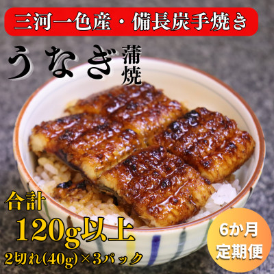 
                  【毎月定期便】三河一色産 備長炭手焼き 魚しげのこだわりのうなぎ 蒲焼 2切れ×3パック全6回【4062574】
                