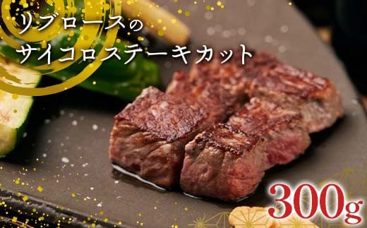 
            足利マール牛 リブロースのサイコロステーキカット300g 栃木県 足利市 F7Z-1406
          
