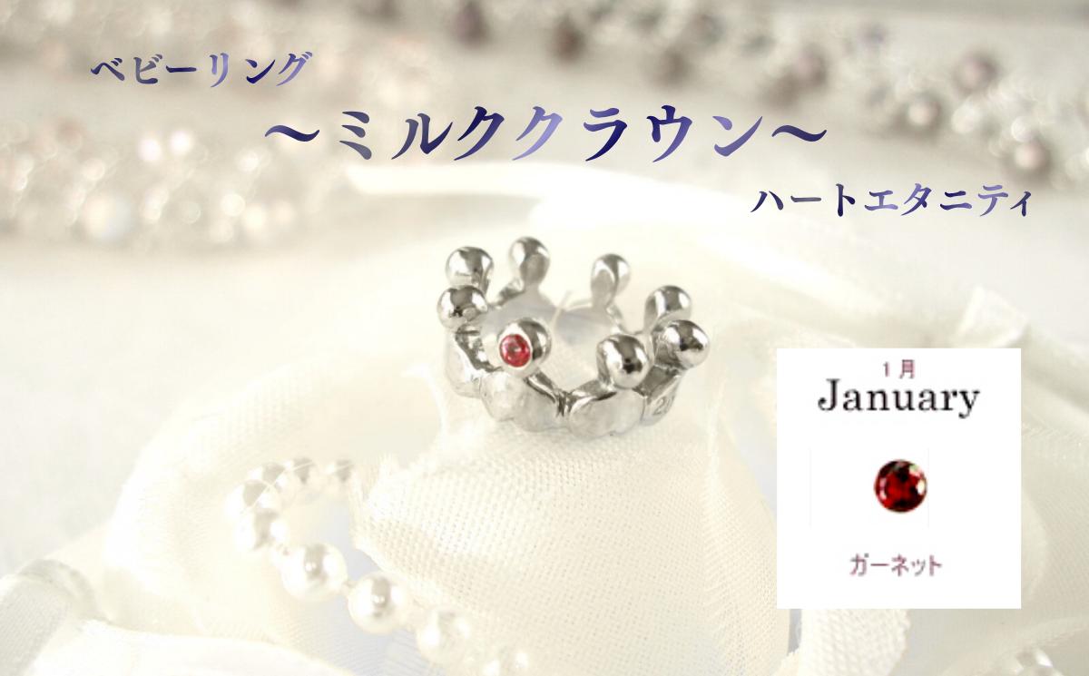 
                  ジュエリームナカタ　【1月 ガーネット】 ベビーリング　～ミルククラウン～（ハートエタニティ）　シルバー製／チェーンなし【11100-2323】
                