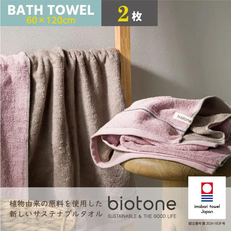 （今治タオル）biotone バスタオル　2枚（ピンク）