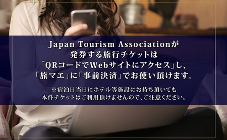 墨田区 後から選べる旅行Webカタログで使える！ 旅行クーポン（90,000円分） 旅行券 宿泊券 飲食券 体験サービス券