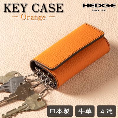 ふるさと納税 尼崎市 HEDGE　たつの市産オレンジ牛革を使用したキーケース　4連キーフック シュリンク型押し