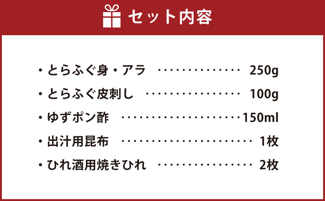 ふぐの王様！とらふぐ国内最高級！天草 とらふぐセット（とらふぐ身・アラ・皮刺し）計350g ゆずポン酢・出汁用昆布付き