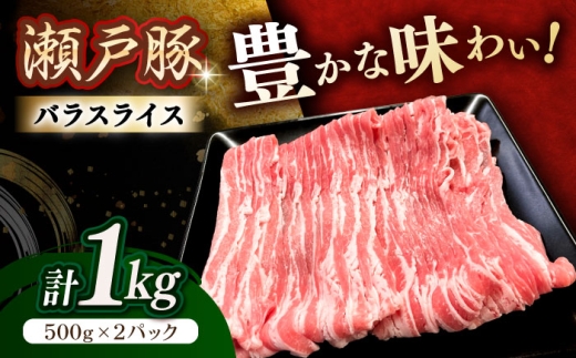 【12月発送】  瀬戸豚 豚肉 バラスライス 1kg / 豚肉 小分け バラ スライス / 瀬戸市 / 関屋精肉店 [BBBQ145-12]