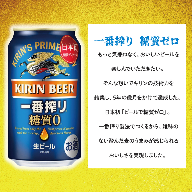 【最短翌日発送】キリン〈取手工場産〉一番搾り糖質ゼロ（350ml）×24缶ケース|KIRIN 麒麟 ビール 一番搾り 糖質ゼロ 最短翌日 スピード発送 茨城県 取手市（ZB003-2）