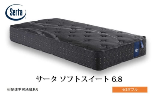 [№5895-0699]マットレス 寝具 ドリームベッド サータソフトスイート 6.8 セミダブル