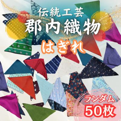 ふるさと納税 西桂町 【訳あり】山梨の富士山麓地域に伝わる地域産業「郡内織」のはぎれ(色/柄 ランダム)50枚