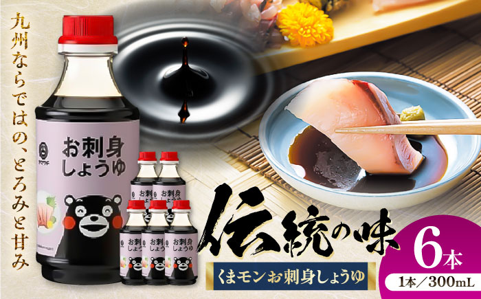 くまモンお刺身しょうゆ 300ml×6本【株式会社山内本店】 [BHAE053]