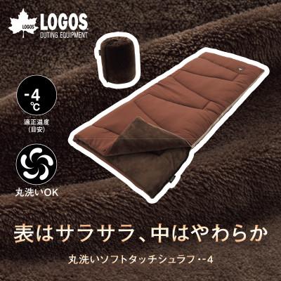 ふるさと納税 城陽市 丸洗いソフトタッチシュラフ・-4　アウトドアやキャンプ、防災でも大活躍の寝袋!　72600530