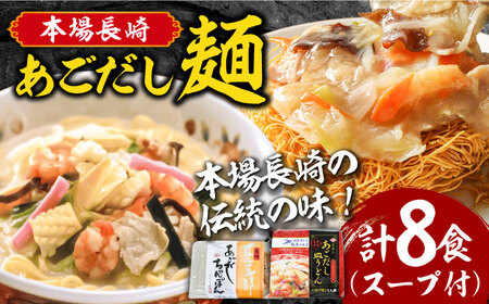 【本場長崎伝統の味！】こだわり 麺 あごだし ちゃんぽん あごだし皿うどんセット 計8食 / 南島原市 / 小林甚製麺 [SBG015] 長崎 チャンポン 皿ウドン さらうどん 乾麺 スープ付き 8000 8千円 ８千 8000円