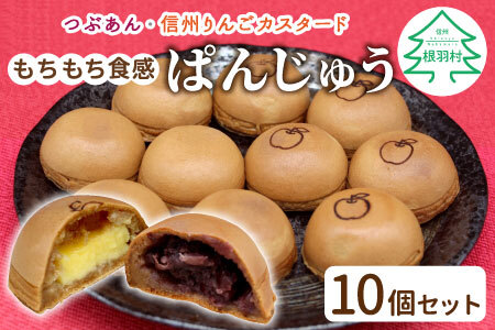 お手軽サイズ ぱんじゅう つぶあん＆りんごカスタード味 10個入り