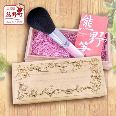 ふるさと納税 熊野町 熊野化粧筆　フェイスブラシ(桐箱入り)　桐箱:平和(折り鶴柄)