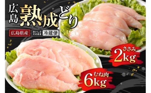 [No.5895-0167]鶏肉 セット 広島熟成どり 8kg ( むね肉 6kg ・ささみ 2kg ) 配達不可：沖縄・離島 胸肉   ササミ