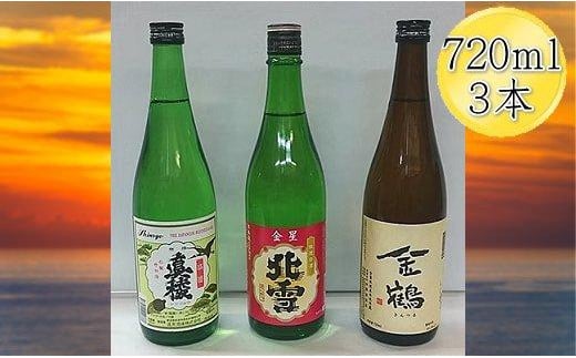 
佐渡人気の酒蔵　720ml×3本セット
