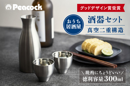 【グッドデザイン賞受賞】酒器セット ACF-38 酒器_OS155-0030