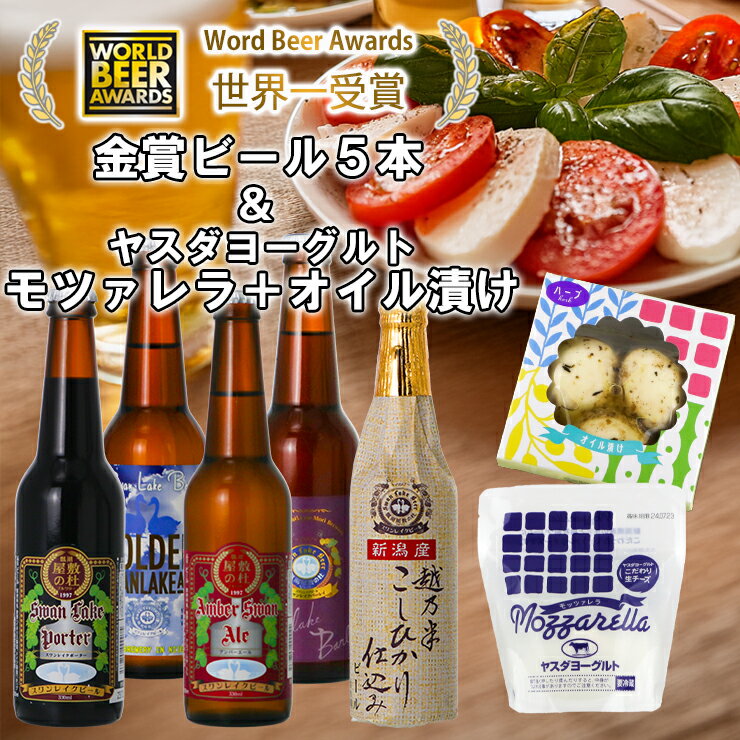 【ふるさと納税】 ビール スワンレイクビール 世界一金賞受賞入 ビール5本＆ヤスダヨーグルトモッツァレラチーズ2種 阿賀野市 新潟県 阿賀野 クラフト 飲み比べ クラフトビール 地ビール ビール お酒 酒 詰め合わせ ギフト 贈答 チーズ お中元 お歳暮 のし対応 熨斗 故郷納税