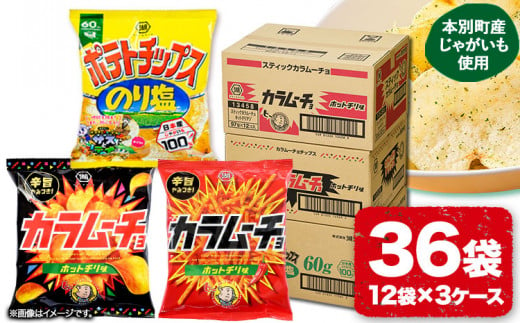 湖池屋 「のり塩・カラムーチョセット」(各12袋×1箱) 本別町観光協会 送料無料《60日以内に出荷予定(土日祝除く)》北海道 本別町 ポテト ポテトチップス 菓子 スナック スナック菓子 食べ比べ