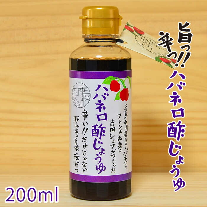 【ふるさと納税】ハバネロ酢しょうゆ 200ml【シェフのごはんやさん四季彩】 いとしまごころ [ACC004] 5000円 5千円