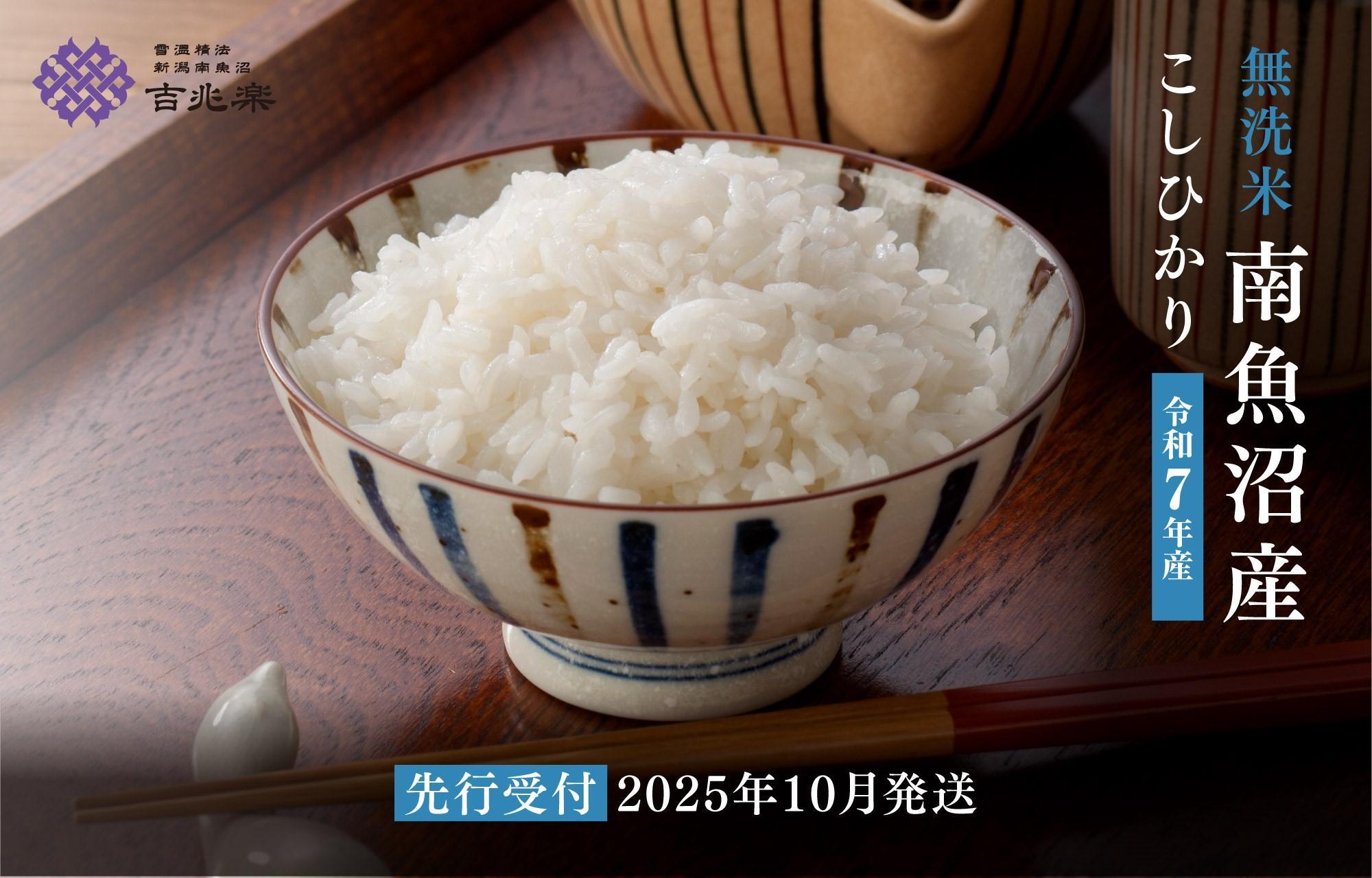 【令和7年産新米予約　頒布会】南魚沼産こしひかり　無洗米（5kg×全6回）【2025年10月中旬以降順次発送予定】