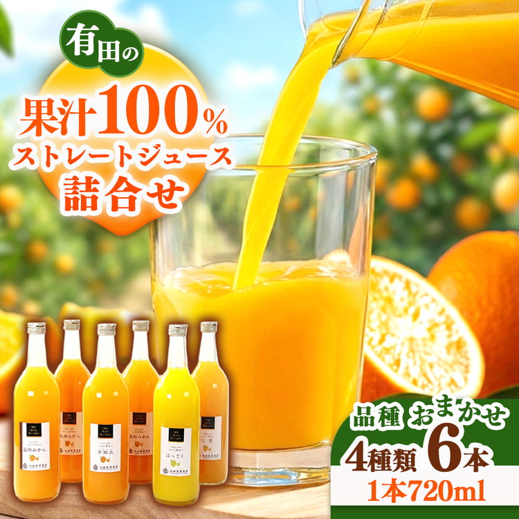 無添加・有田のジュース詰合せ720ml×6本・4種◇｜柑橘 果物 果汁 濃厚 セット 飲料 ドリンク 100% 国産 選べるジュース 詰め合わせ 産地直送 美浜町<br>※着日指定不可<br>※北海道・沖縄・離島への配送不可