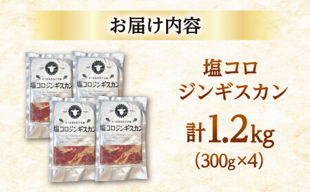塩コロジンギスカン 計1.2kg（300g×4パック）《厚真町》【有限会社市原精肉店】 ジンギスカン 羊肉 ラム 焼肉用 味付き 小分け 冷凍配送 北海道[AXAA017]