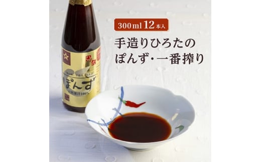 
手造りひろたのぽんず・一番搾り　300ml　12本入【1323668】
