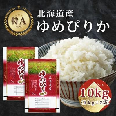 ふるさと納税 旭川市 【特A】令和7年産北海道産ゆめぴりか 精米10kg(5kg×2) 米 お米 精米 こめ_04806