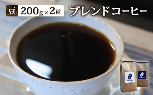 
【豆】ブレンドコーヒー2種セット　200ｇ×2種（合計400ｇ）
