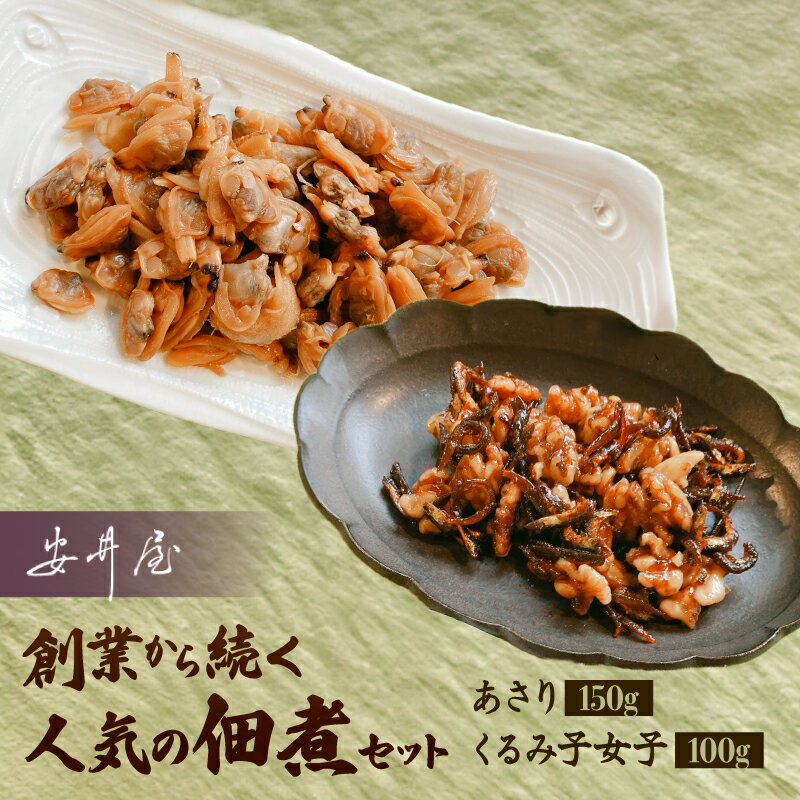 【ふるさと納税】あさりとくるみ子女子のセット[安井屋]厳選佃煮セット 【021-003】