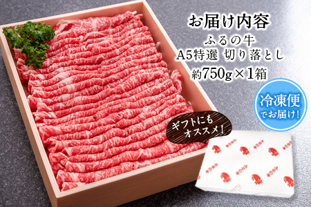 ふるの牛（黒毛和牛）Ａ５特選 切り落とし 750g 送料無料 A5 ミシュラン掲載《30日以内に出荷予定(土日祝除く)》