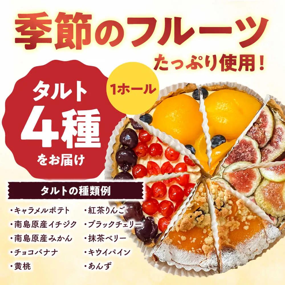 食べ比べケーキセット 焼きこみタルト4種セット [SCT029] ケーキ