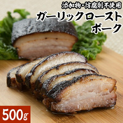 【ふるさと納税】ガーリックローストポーク　500g【配送不可地域：離島】【1525617】